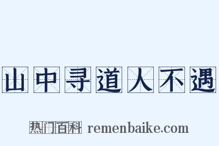 山中寻道人不遇是什么意思的图片
